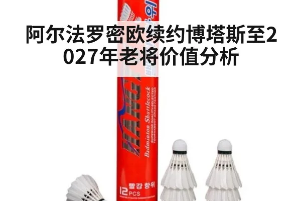阿尔法罗密欧续约博塔斯至2027年老将价值分析