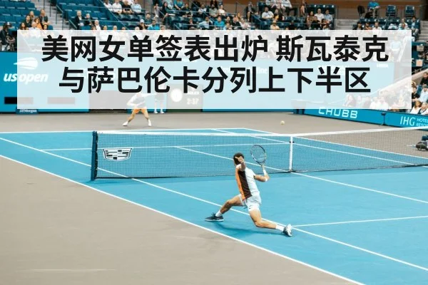 美网女单签表出炉 斯瓦泰克与萨巴伦卡分列上下半区
