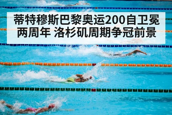 Olympic swimming competition