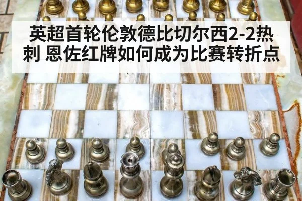 英超首轮伦敦德比切尔西2-2热刺 恩佐红牌如何成为比赛转折点