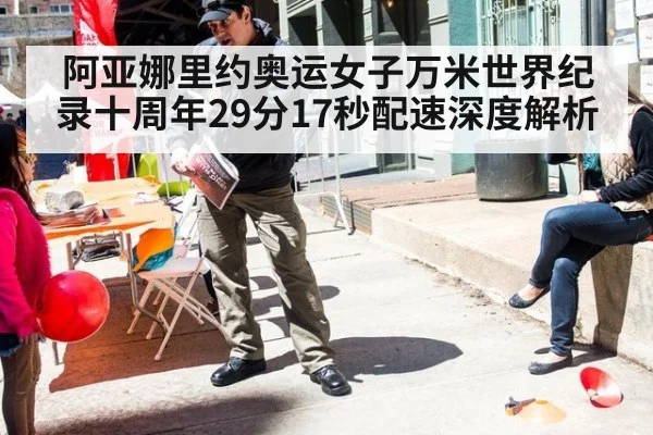 阿亚娜里约奥运女子万米世界纪录十周年29分17秒配速深度解析
