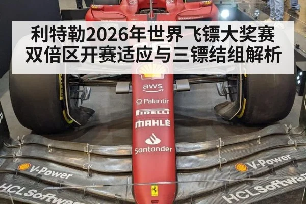 利特勒2026年世界飞镖大奖赛双倍区开赛适应与三镖结组解析